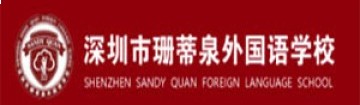 珊蒂泉外国语学校