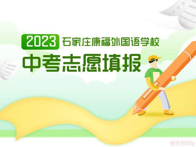 石家庄康福外国语学院