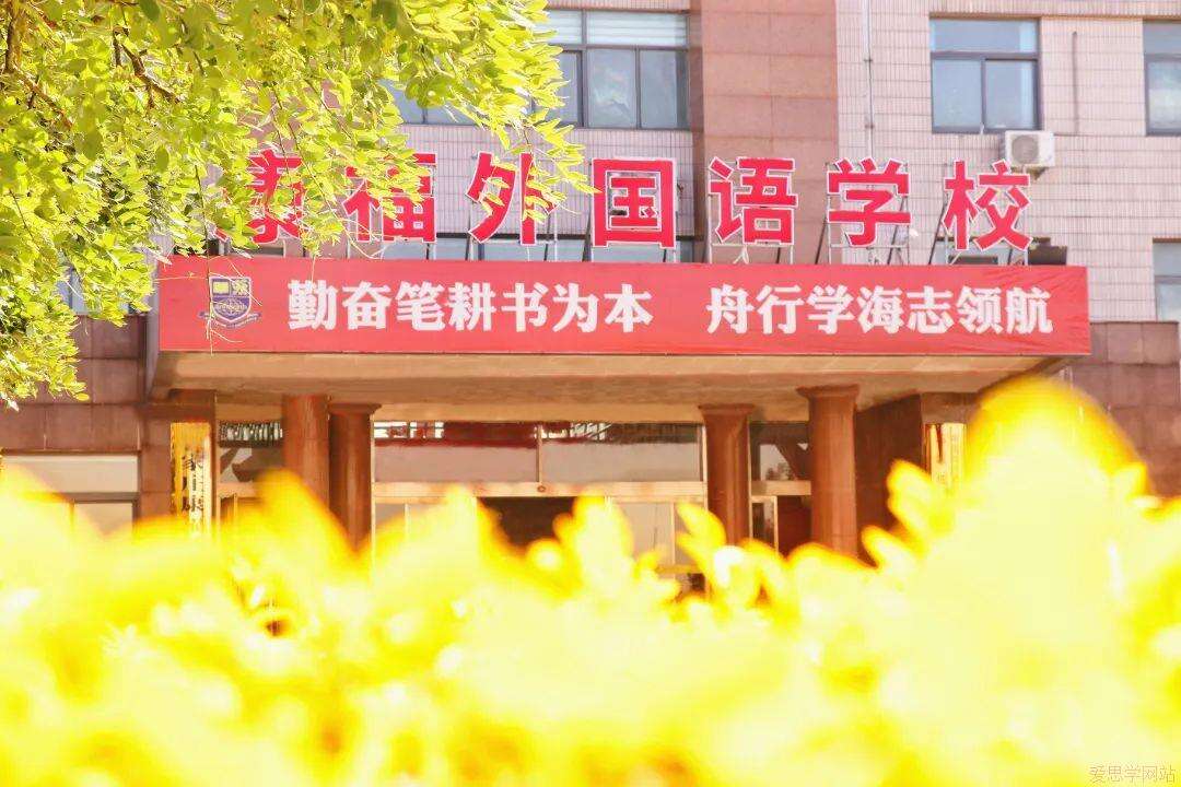 石家庄康福外国语学院