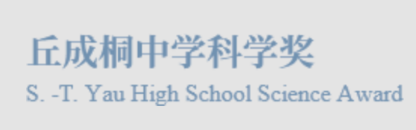 华南区人数最多、科目最全！恭喜14位HFI学子入围丘成桐中学奖半决赛