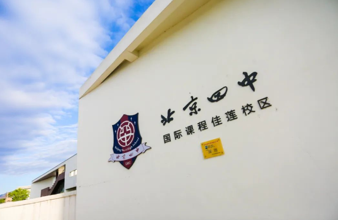 北京佳莲学校