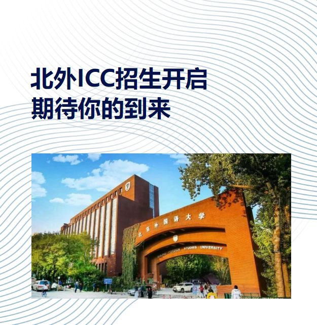 北外ICC招生开启｜发掘可能，拉近热爱和梦想间的距离School Admission Test