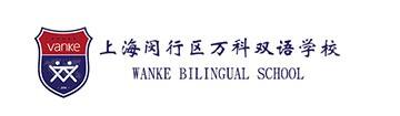 上海闵行万科双语学校高中部（原上海德英乐学院）