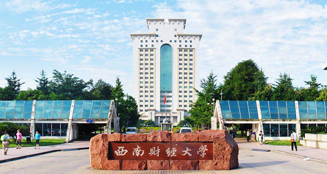 2024年西南财经大学招收攻读博士学位研究生简章！