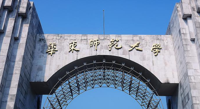 华东师范大学：2024年博士研究生招生简章！