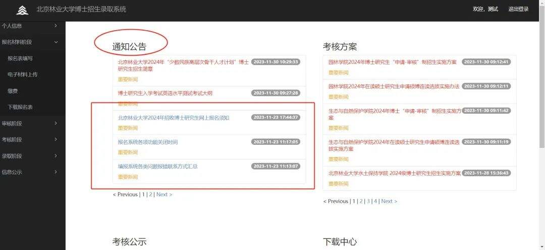北京林业大学博士生招生录取流程及报名系统使用指南!