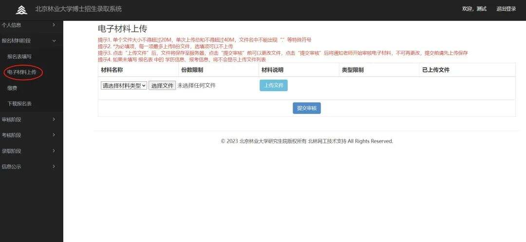 北京林业大学博士生招生录取流程及报名系统使用指南!