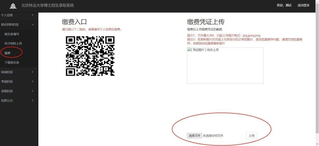 北京林业大学博士生招生录取流程及报名系统使用指南!