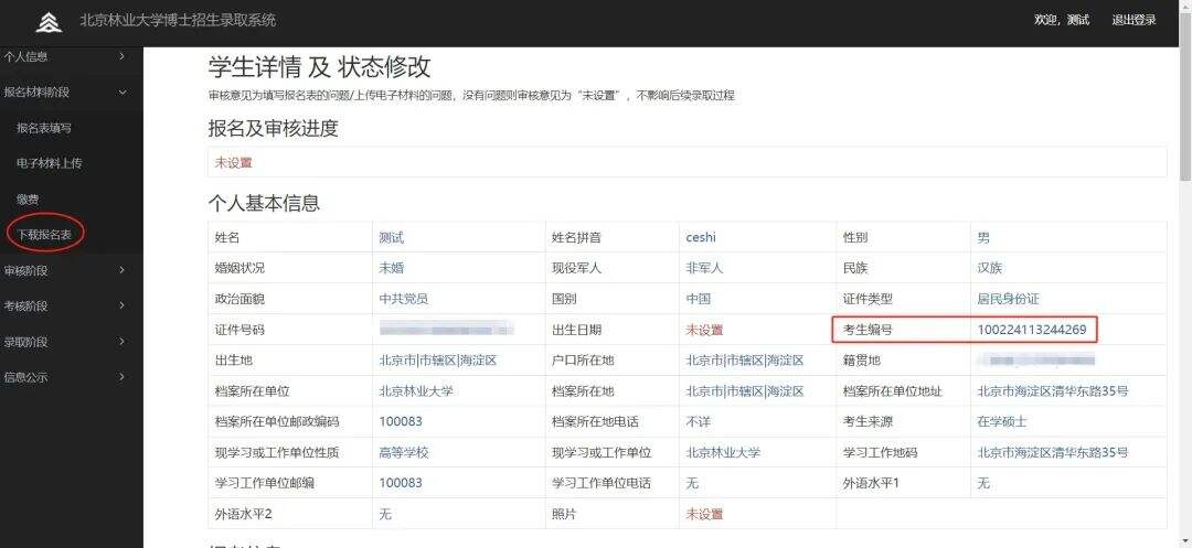 北京林业大学博士生招生录取流程及报名系统使用指南!