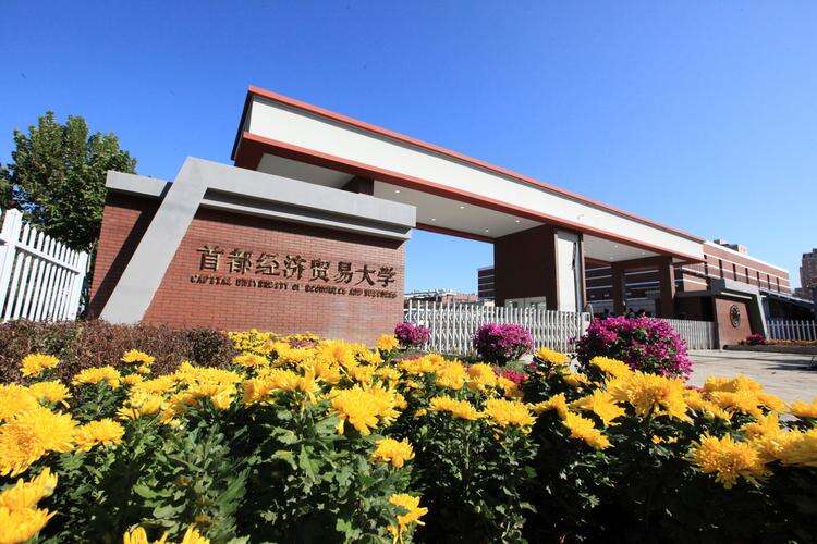 2024年首都经济贸易大学博士研究生招生简章！