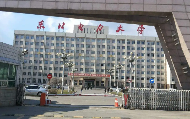 东北电力大学
