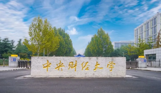 中央财经大2024学年硕士研究生招生简章！