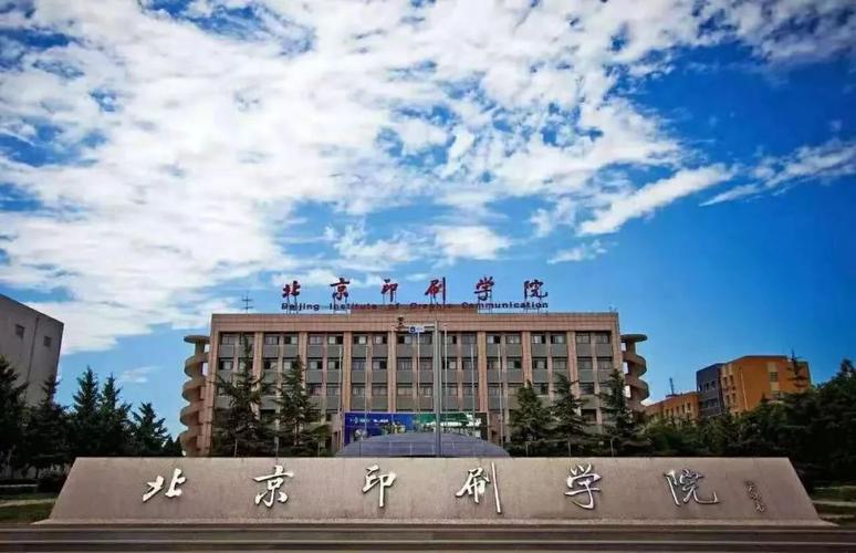 北京印刷学院：2024年招收攻读全日制硕士学位研究生招生简章！