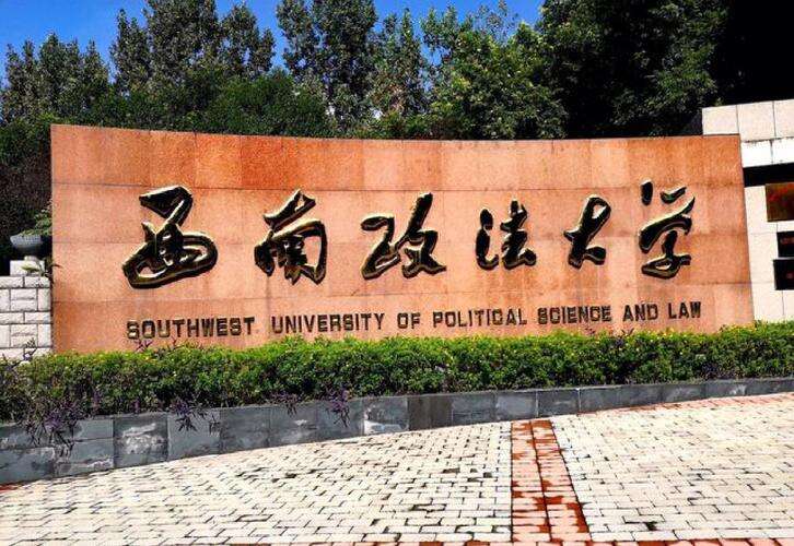 2024年西南政法大学“申请-考核”制博士研究生招生简章!