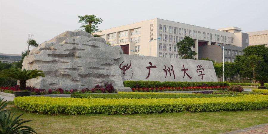 广州大学：2024年&ldquo;少干计划&rdquo; 招收攻读博士学位研究生招生简章！