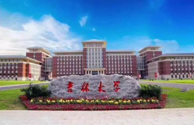 吉林大学