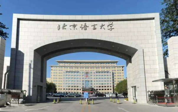 2024年北京语言大学在职研究生招生简章