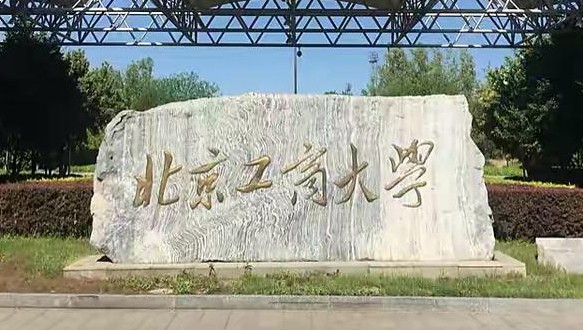 北京工商大学工商管理硕士(MBA)招生简章