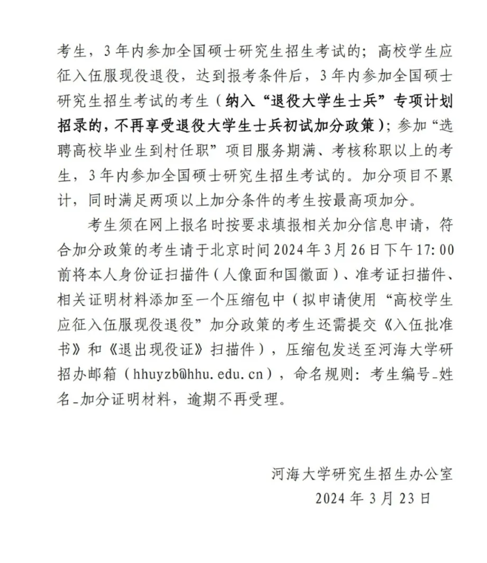 河海大学2024考研复试分数线