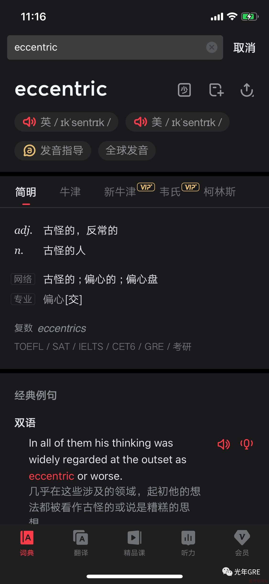 GRE单词：eccentric究竟是什么意思？ - 新航道深圳学校- 爱思学