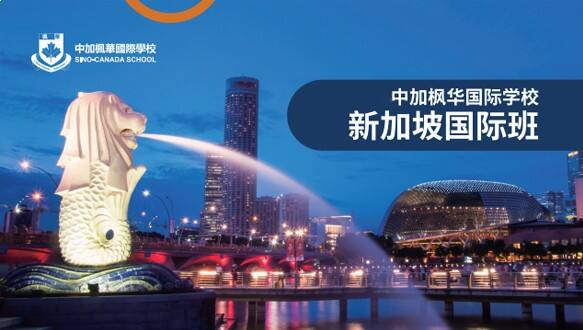 中加枫华国际学校新加坡国际班