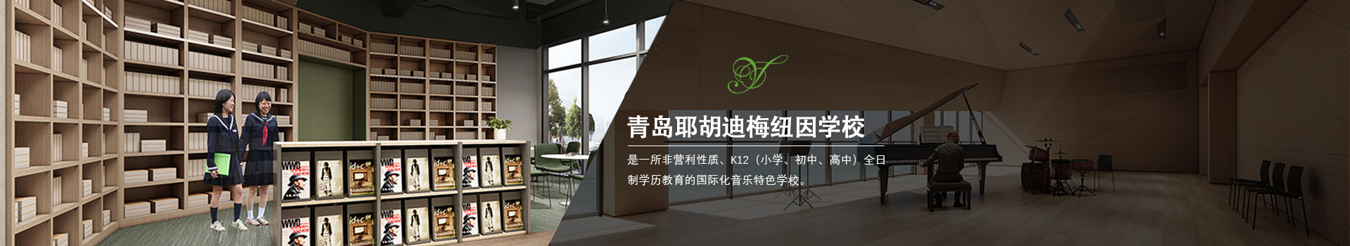 青岛耶胡迪梅纽因学校