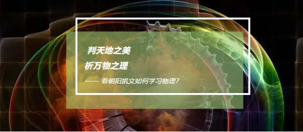 突破自我，朝阳凯文学子在物理赛场上绽放光芒