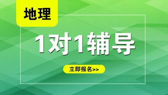 杭州初中地理一对一培训班