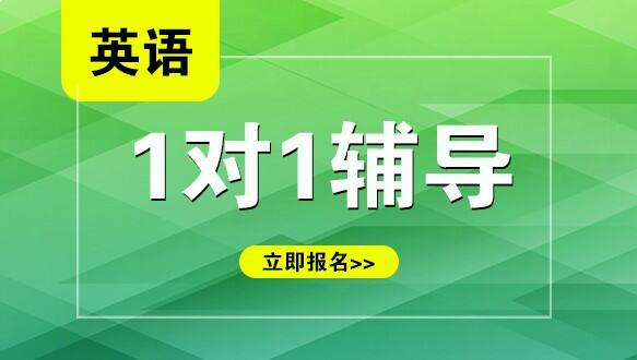 杭州小学英语一对一培训班