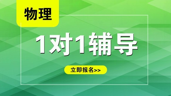 开封高中物理一对一培训班