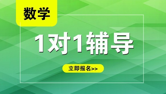 安阳高中数学一对一培训班