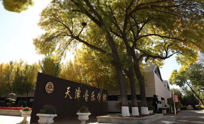 2025年天津音乐学院考研招生简章
