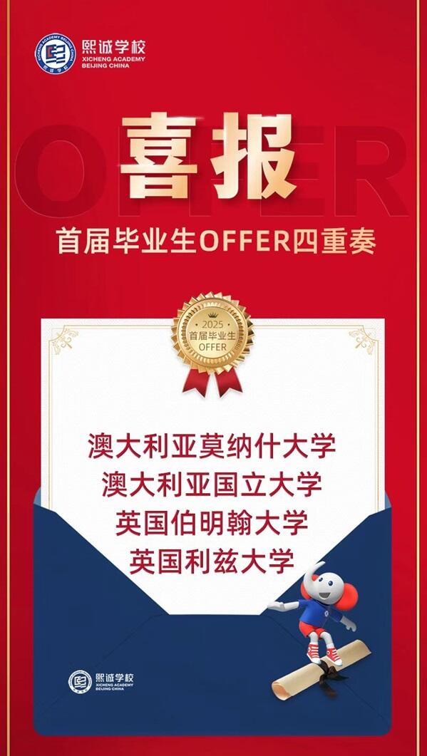 四重奏OFFER！熙诚学校毕业生的辉煌开启