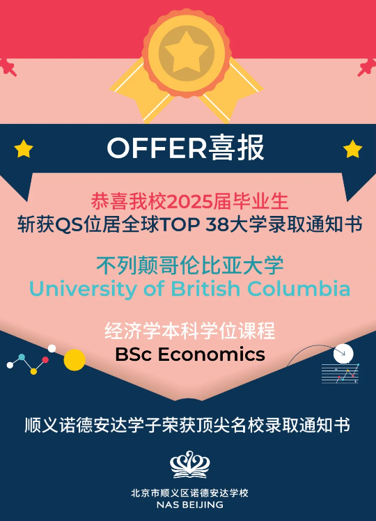 恭喜！顺义诺德安达学子斩获名校入学通知!