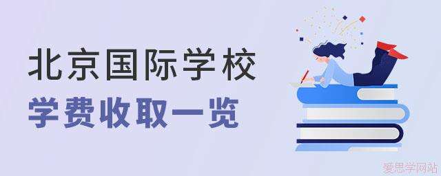 北京国际学校学费