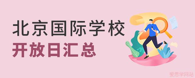 北京国际学校开放日