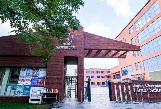 北京市朝阳区力迈学校