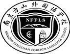 南京外国语学校方山分校国际高中
