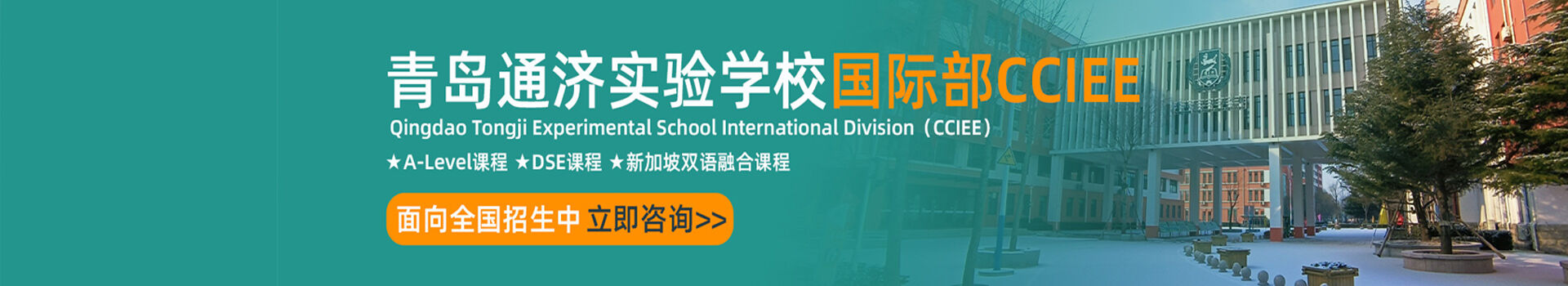 青岛通济实验学校国际部CCIEE 