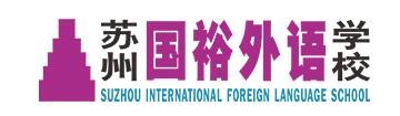 苏州国裕外语学校