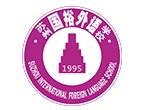 苏州国裕外语学校