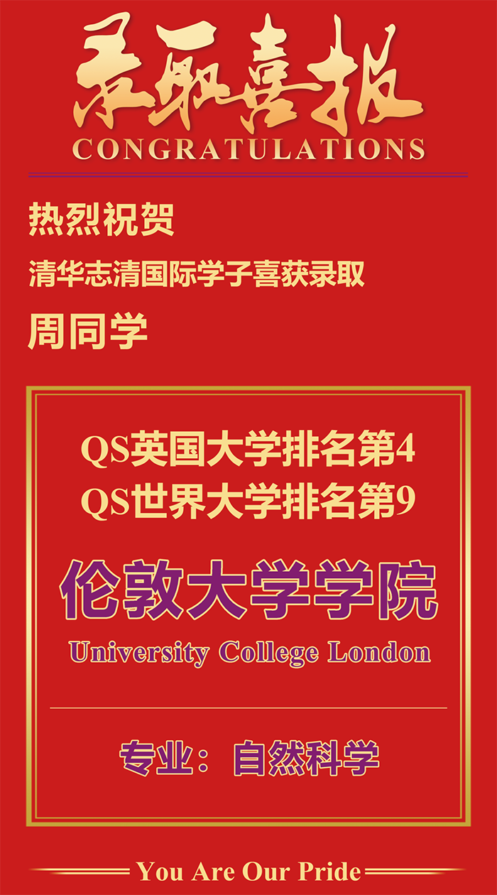 喜报！清华志清中学国际部学子勇夺英国前 5、世界前 10 名校录取