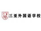 三亚外国语学校