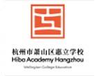 杭州市萧山区惠立学校