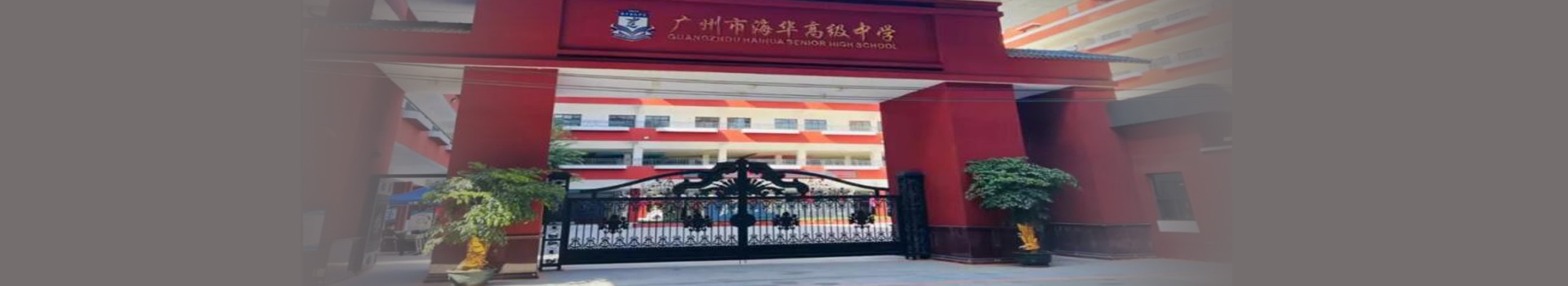 广州海华中学国际部 