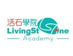 香港活石学院DSE (深圳） 
