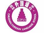滁州外国语学校