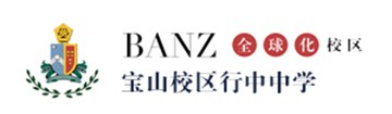 上海行中中学宝山校区