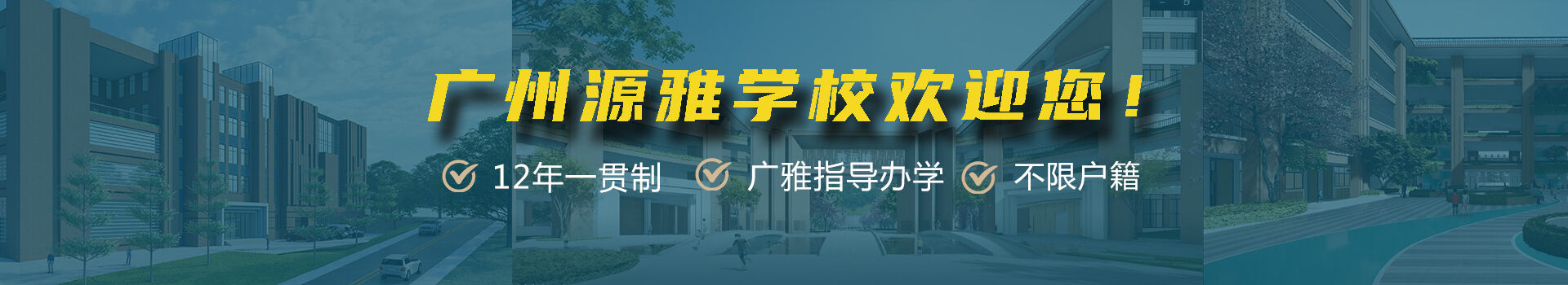 广州源雅学校