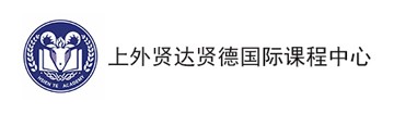 上外贤达贤德国际课程中心